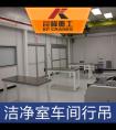 广州洁净室行吊，哪家质量好？