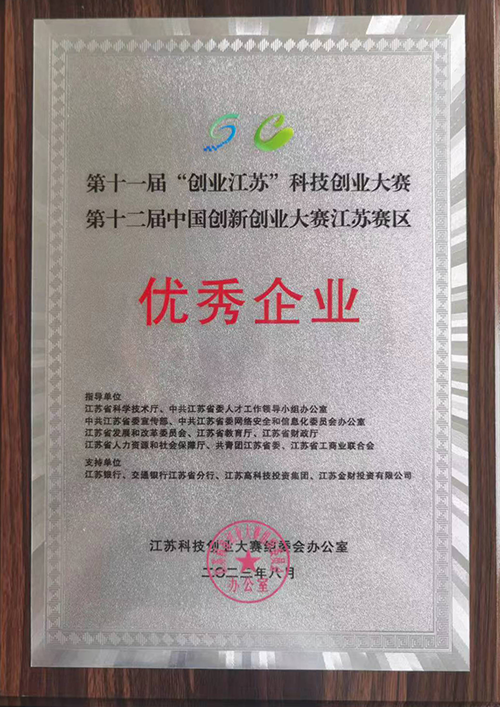 “创新江苏”优秀企业