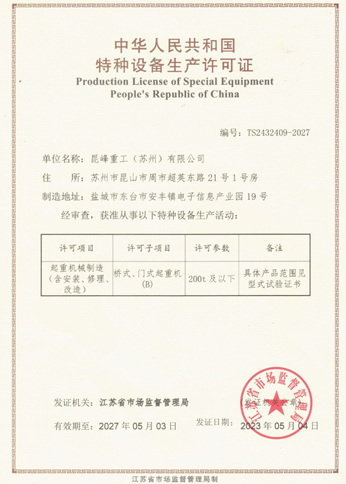 特种设备生产许可证