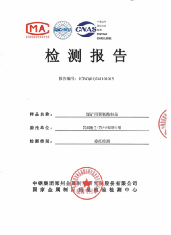 煤矿用聚氨酯制品检测报告